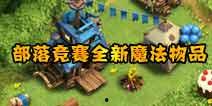 部落冲图最新大爆料,揭秘最新大爆料，游戏新篇章即将开启！