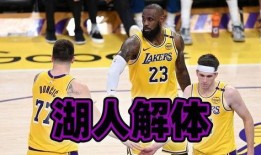 湖人名记最新爆料,揭秘湖人队内风云变幻！