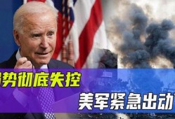 美军最新局势爆料,揭秘战略调整与全球部署新动向