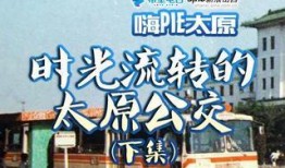 太原公交车1路最新爆料,优化线路，提升服务