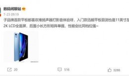 红米最新平板爆料是真的吗,真假难辨，真相即将揭晓！